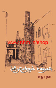 ஸ்ரீரங்கத்து கதைகள்(முழுத் தொகுப்பு)