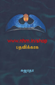 பதவிக்காக