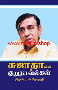 சுஜாதாவின் குறுநாவல்கள் (இரண்டாம் தொகுதி)
