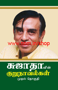 சுஜாதாவின் குறுநாவல்கள் (முதல் தொகுதி)