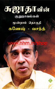சுஜாதாவின் குறுநாவல்கள்(மூன்றாம் தொகுதி) கணேஷ்-வசந்த்