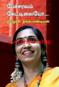 பேச்சரவம் கேட்டிலையோ
