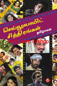 செல்லுலாய்ட் சித்திரங்கள்