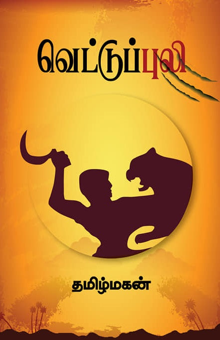வெட்டுப்புலி