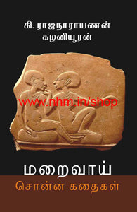 மறைவாய் சொன்ன கதைகள்