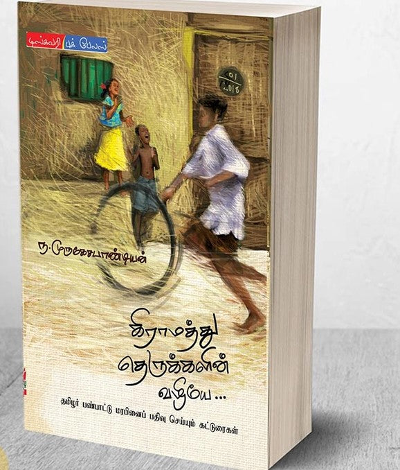 கிராமத்து தெருக்களின் வழியே