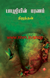 பாபுஜியின் மரணம்