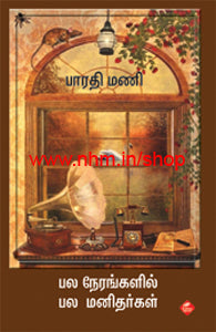பல நேரங்களில் பல மனிதர்கள்