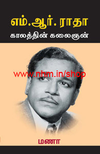 எம்.ஆர்.ராதா: காலத்தின் கலைஞன்