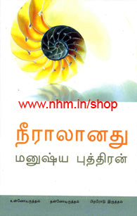 நீராலானது