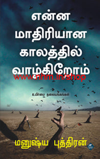 என்ன மாதிரியான காலத்தில் வாழ்கிறோம்