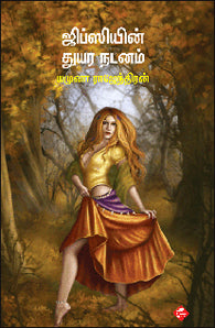 ஜிப்ஸியின் துயர நடனம்