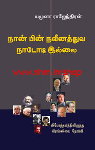 நான் பின் நவீனத்துவ நாடோ டி இல்லை