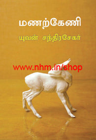 மணற்கேணி(குறுங்கதை)