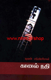 கானல் நதி