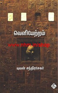 வெளியேற்றம்