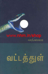 வட்டத்துள்