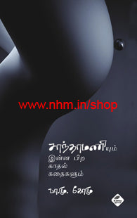 சாந்தாமணியும் இன்ன பிற காதல் கதைகளும்