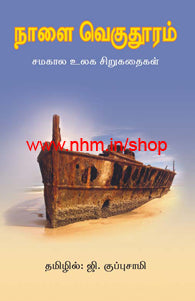 நாளை வெகுதூரம் சமகால உலகச் சிறுகதைகள்