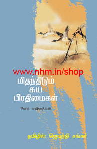 மிதந்திடும் சுய பிரதிமைகள் (சீனக் கவிதைகள்)
