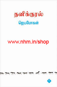 தனிக்குரல்