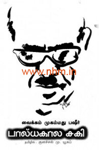 பால்யகால சகி
