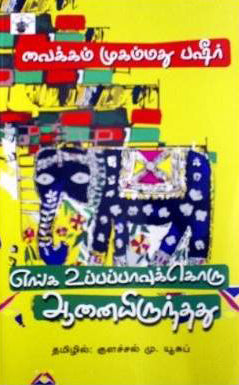 எங்க உப்பப்பாவுக்கொரு ஆனையிருந்தது