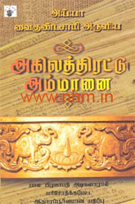 அய்யா வைகுண்டசாமி அருளிய அகிலத்திரட்டு அம்மானை