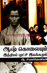 ஆஷ் கொலையும் இந்தியப் புரட்சி இயக்கமும்