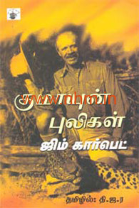 குமாயுன் புலிகள் (வேட்டை அனுபவங்கள்)