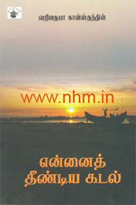 என்னைத் தீண்டிய கடல்
