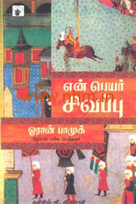 என் பெயர் சிவப்பு