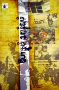போரும் வாழ்வும் (ஈழம் - காலச்சுவடு பதிவுகள்)