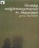 பெளத்த வாழ்க்கை முறையும் சடங்குகளும் (பெளத்த நூல்)