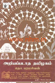 அறியப்படாத தமிழகம்