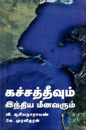 கச்சத்தீவும் இந்திய மீனவரும்