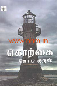 கொற்கை (வரலாற்றின் கலை வடிவம்)