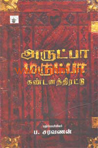 அருட்பா மருட்பா கண்டனத் திரட்டு