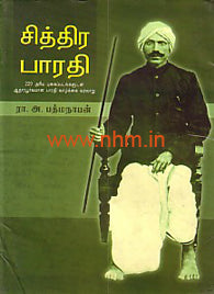 சித்திர பாரதி (ஆதாரப்பூர்வமான பாரதி வாழ்க்கை வரலாறு - 220 அரிய புகைப் படங்களுடன்)