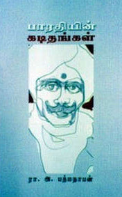பாரதியின் கடிதங்கள்