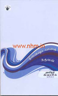 நினைவுப் பாதை (காலச்சுவடு கிளாசிக் வரிசை நாவல்)