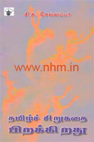 தமிழ்ச் சிறுகதை பிறக்கிறது