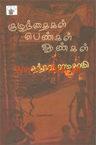 குழந்தைகள் பெண்கள் ஆண்கள்