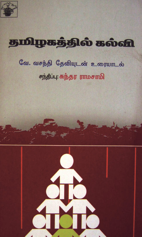 தமிழகத்தில் கல்வி (வே. வசந்தி தேவியுடன் உரையாடல்)