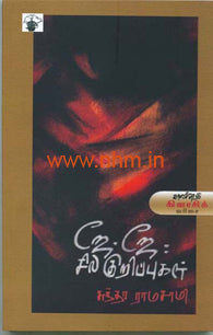 ஜே.ஜே: சில குறிப்புகள்