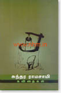 சுந்தர ராமசாமி கவிதைகள் (முழுத் தொகுப்பு)