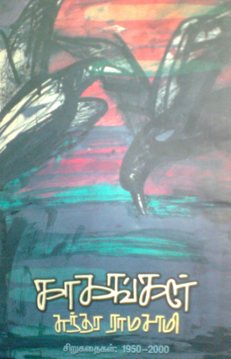 காகங்கள்