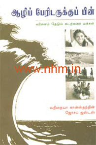 ஆழிப் பேரிடருக்குப் பின் (கரிசனம் தேடும் கடற்கரை மக்கள்)