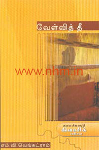 வேள்வித் தீ