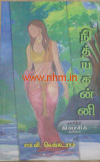 நித்ய கன்னி